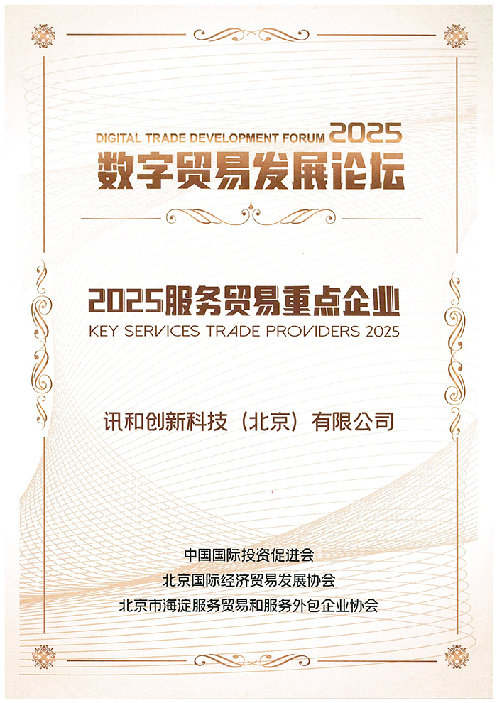 2025服务贸易重点企业